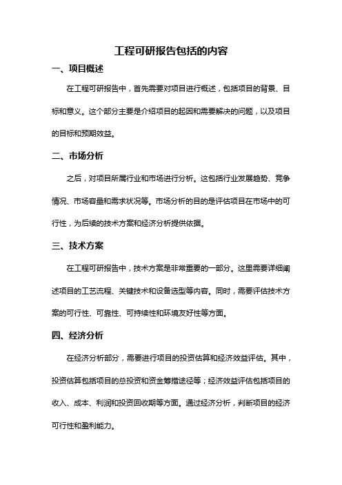 工程可研报告包括的内容