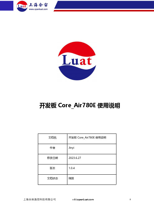 合宙 Core_Air780E 开发板 使用说明说明书