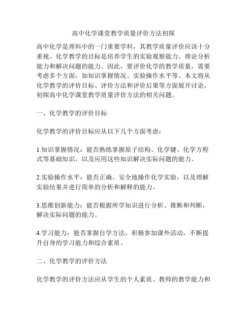 高中化学课堂教学质量评价方法初探