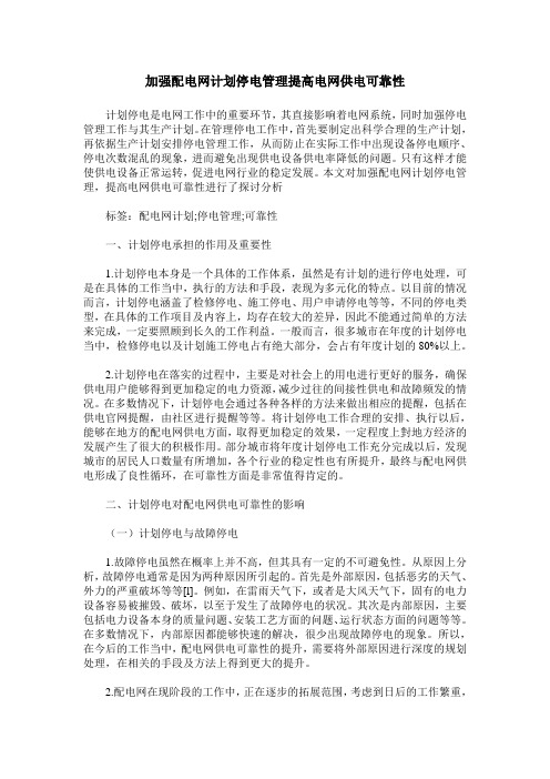 加强配电网计划停电管理提高电网供电可靠性