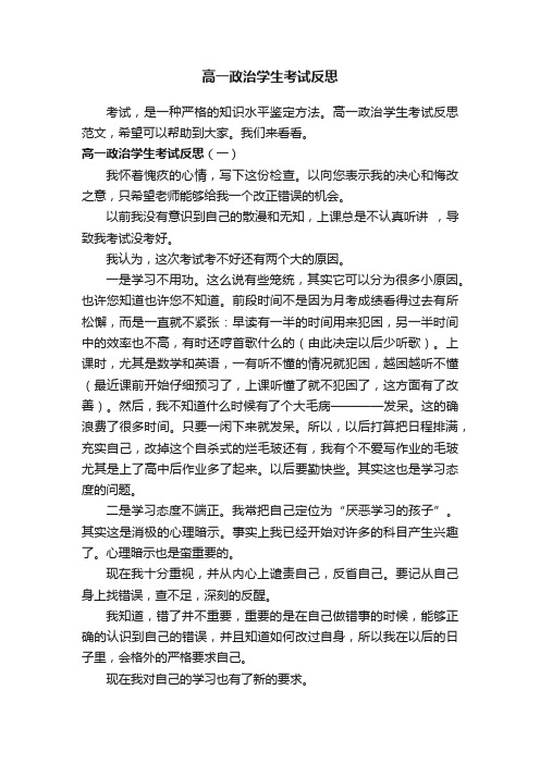 高一政治学生考试反思