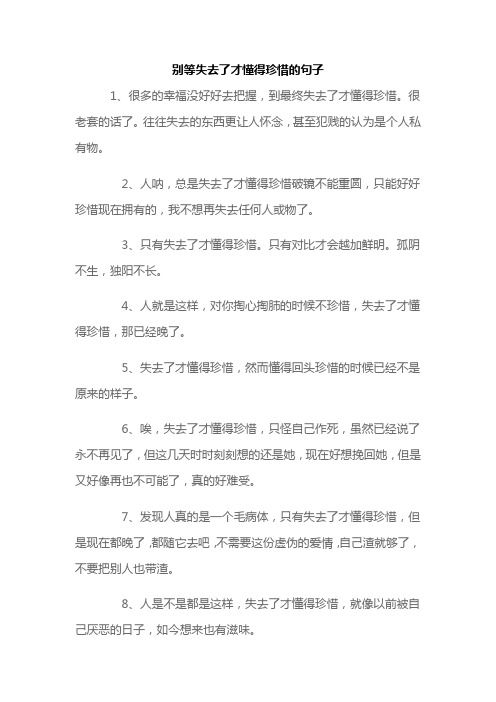 别等失去了才懂得珍惜的句子