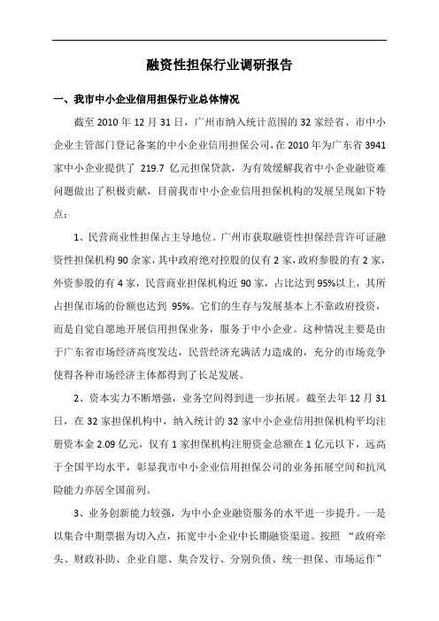 (可研报告)融资性担保行业调研报告