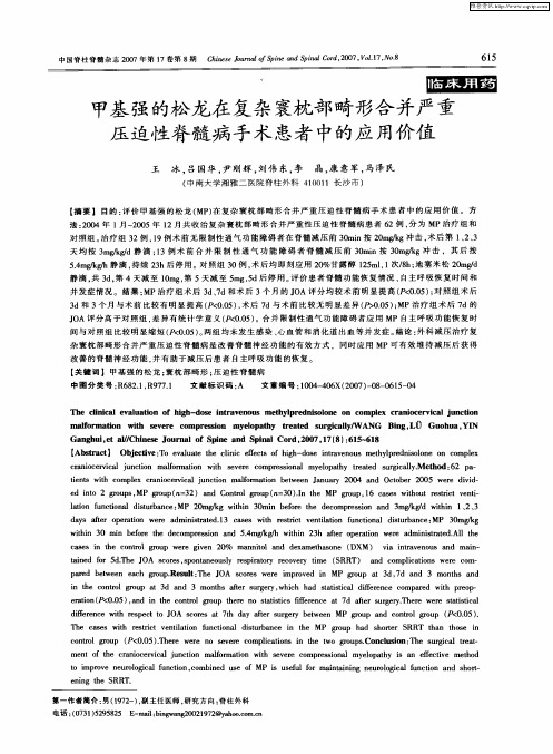 甲基强的松龙在复杂寰枕部畸形合并严重压迫性脊髓病手术患者中的应用价值