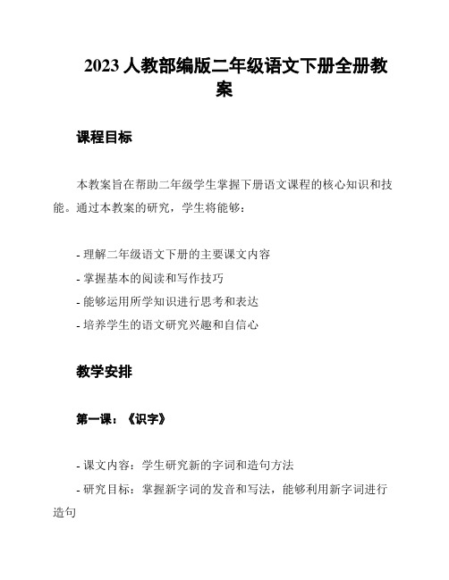 2023人教部编版二年级语文下册全册教案