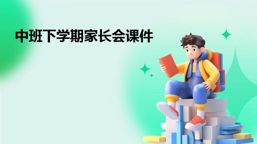 中班下学期家长会课件