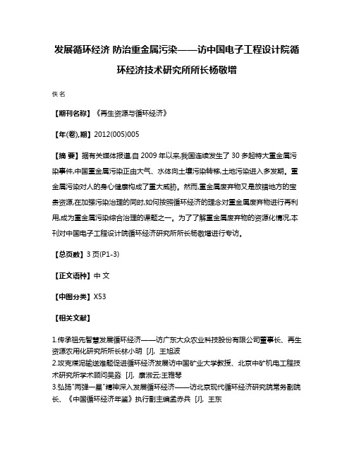 发展循环经济 防治重金属污染——访中国电子工程设计院循环经济技术研究所所长杨敬增