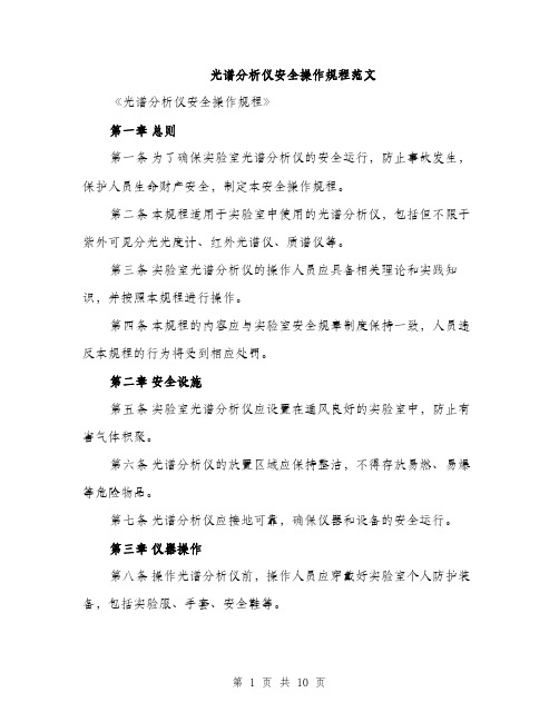 光谱分析仪安全操作规程范文（4篇）