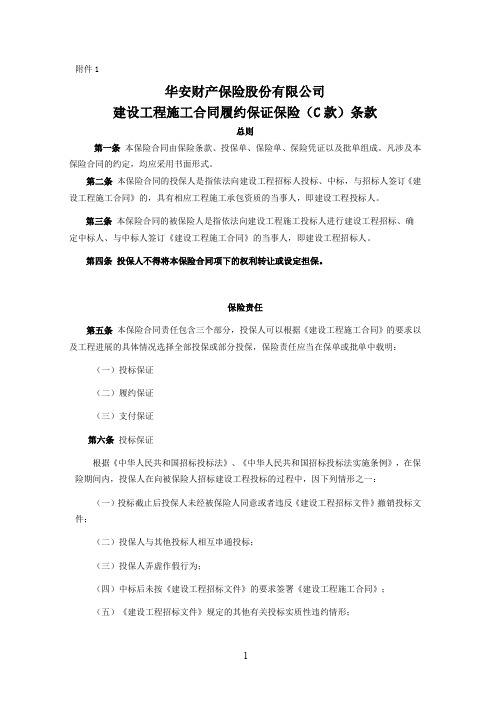 华安财产保险股份有限公司建设工程施工合同履约保证保险(C款)条款