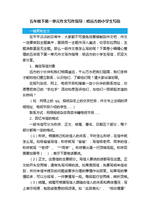 五年级下第一单元作文写作指导:给远方的小学生写信
