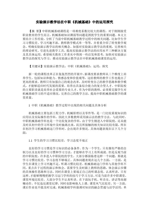 实验演示教学法在中职《机械基础》中的运用探究