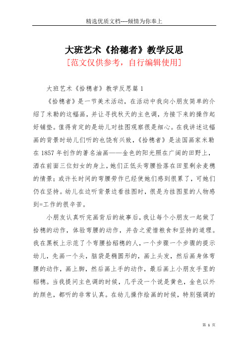 大班艺术《拾穗者》教学反思(共4页)