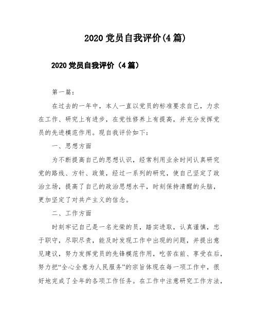 2020党员自我评价(4篇)