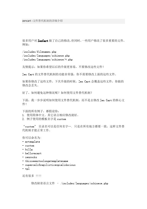 zencart文件替代机制的详细介绍