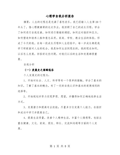 心理学自我分析报告（2篇）