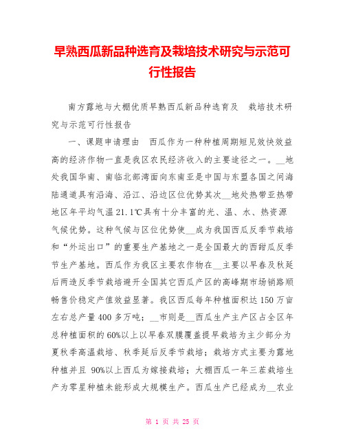 早熟西瓜新品种选育及栽培技术研究与示范可行性报告