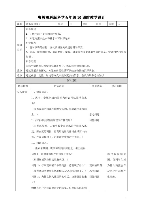 粤教粤科版小学科学新版五年级上册科学《鸡蛋浮起来了》教案