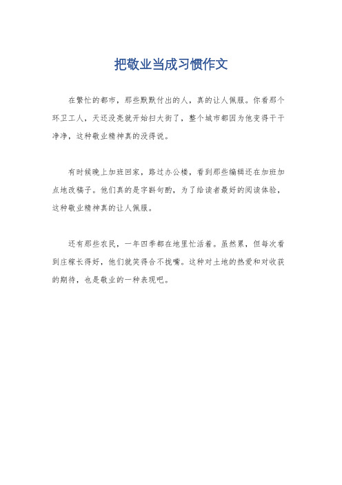 把敬业当成习惯作文