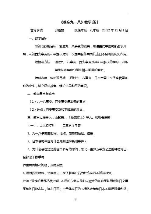 《难忘九一八》教学设计