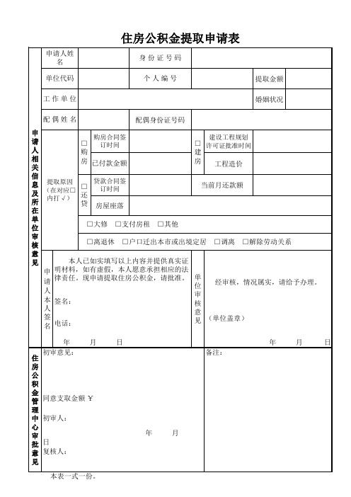 住房公积金提取申请表(新