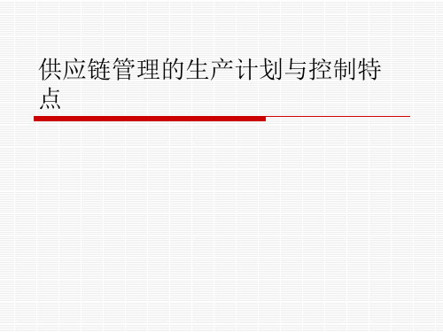 供应链管理的生产计划与控制特点