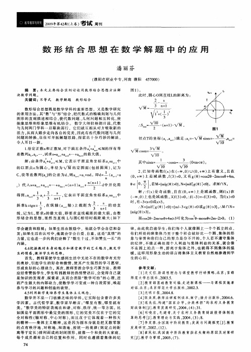 数形结合思想在数学解题中的应用