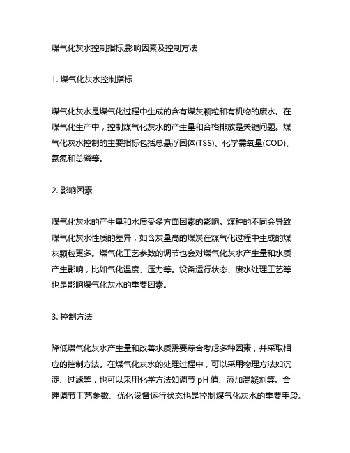 煤气化灰水控制指标,影响因素及控制方法