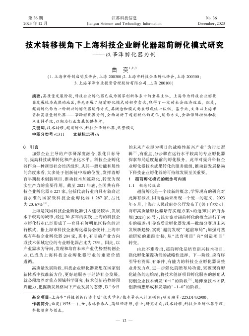 技术转移视角下上海科技企业孵化器超前孵化模式研究——以莘泽孵化器为例