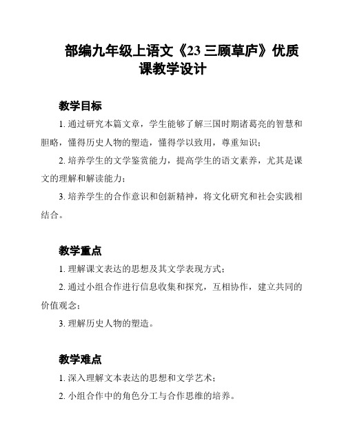 部编九年级上语文《23 三顾草庐》优质课教学设计