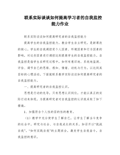 联系实际谈谈如何提高学习者的自我监控能力作业