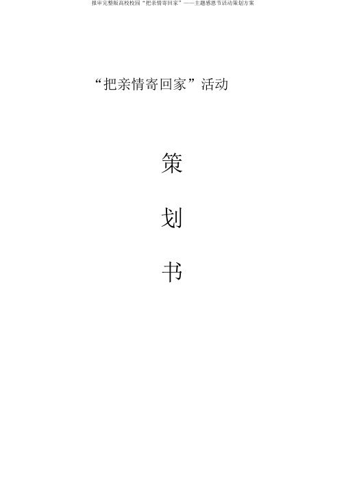 报审完整版高校校园“把亲情寄回家”——主题感恩节活动策划方案
