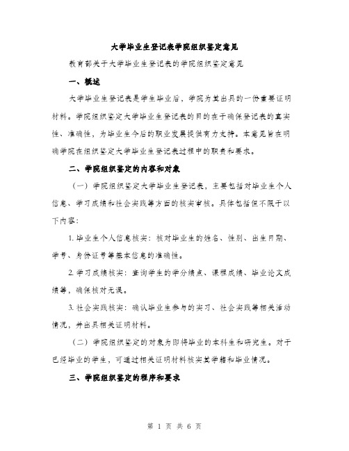 大学毕业生登记表学院组织鉴定意见（2篇）