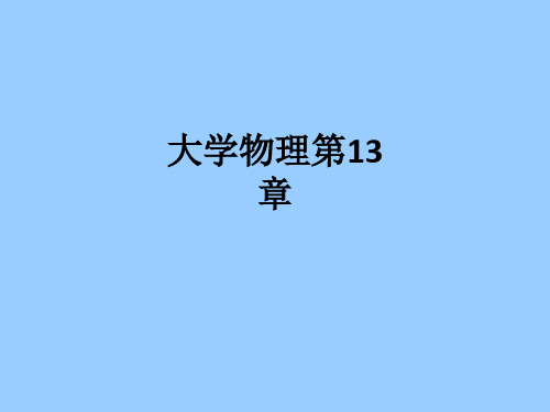 大学物理第13章ppt课件