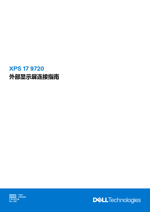 戴尔 XPS 17 9720 笔记本 外部显示屏连接指南 说明书