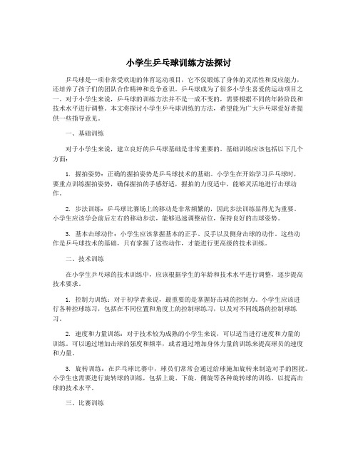 小学生乒乓球训练方法探讨