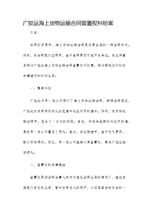 广驳运海上货物运输合同留置权纠纷案