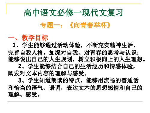 高中语文必修一现代文复习ppt 苏教版