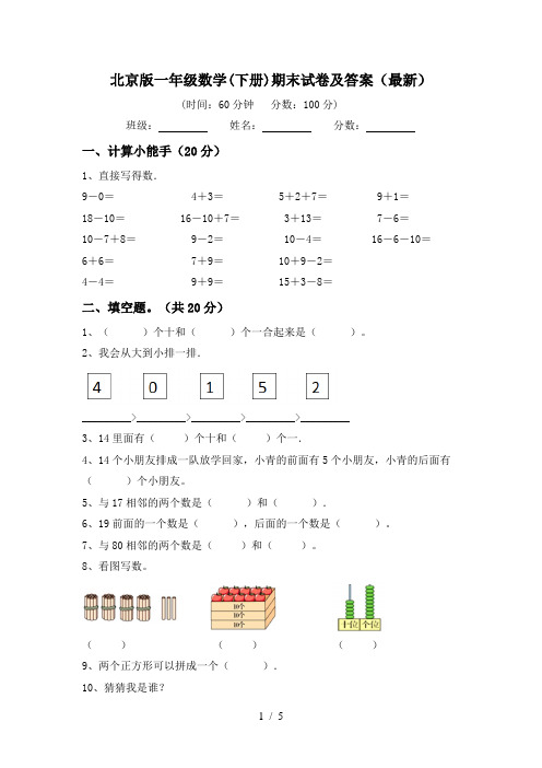 北京版一年级数学(下册)期末试卷及答案(最新)