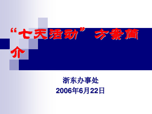 七天活动.ppt