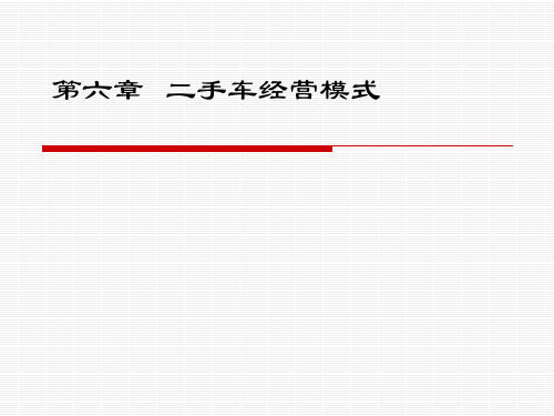 二手车经营模式