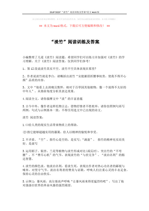 2019-2020-“淡竹”阅读训练及答案-范文word版 (2页)