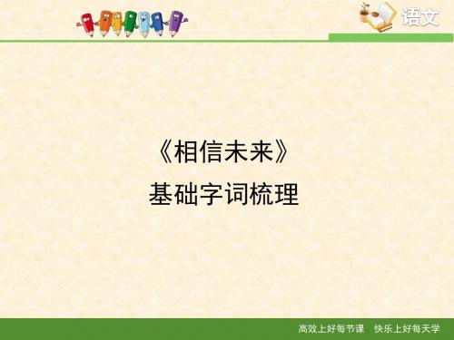 苏教版高中语文必修一 第1专题 《相信未来》基础字词梳理