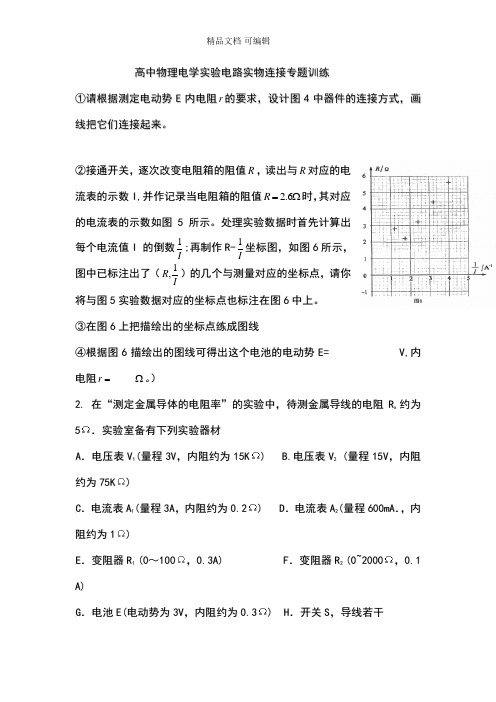 高中物理电学实验电路的实物图连接专题训练