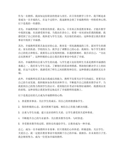 教师做幸福的人心得体会