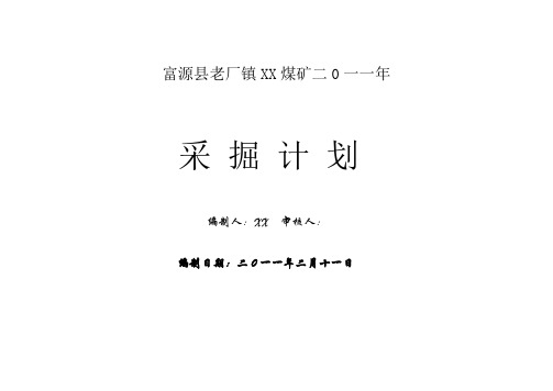 煤矿新井年度采掘计划