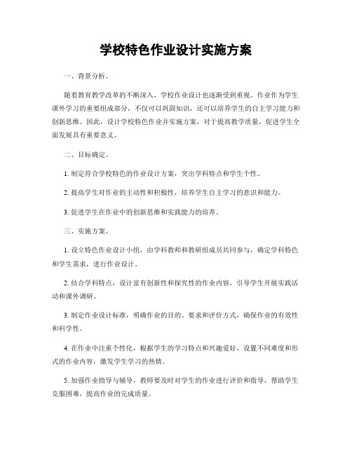 学校特色作业设计实施方案