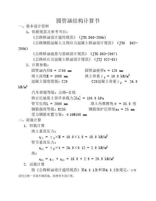 圆管涵结构计算书