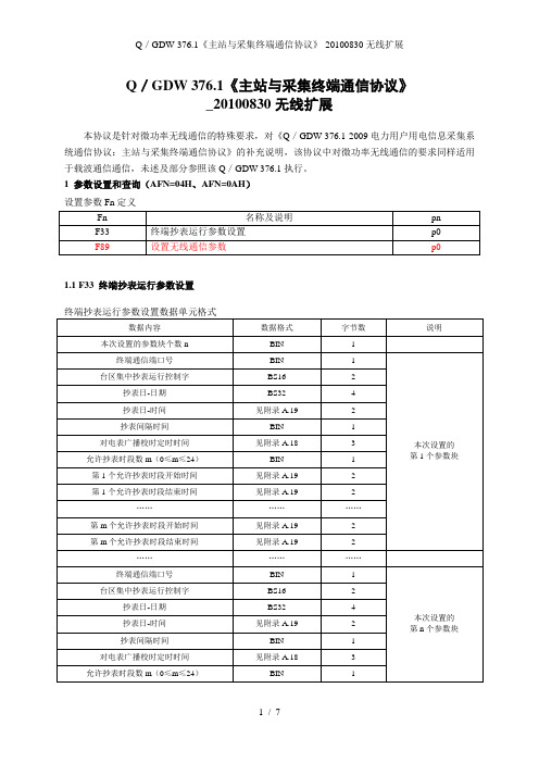 Q／GDW-376.1《主站与采集终端通信协议》-0830无线扩展