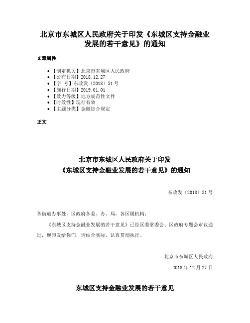 北京市东城区人民政府关于印发《东城区支持金融业发展的若干意见》的通知