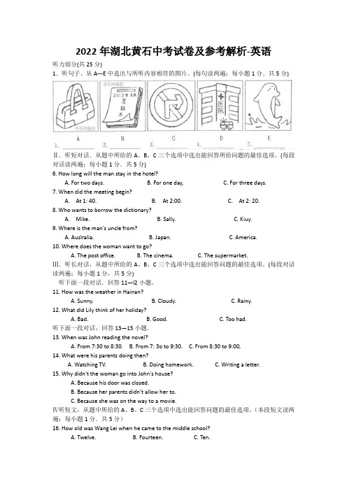 2022年湖北黄石中考试卷及参考解析-英语